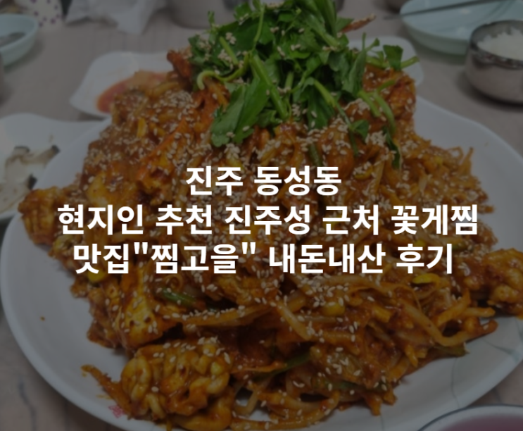  [진주 동성동] 현지인 추천 진주성 근처 꽃게찜 맛집"찜고을" 내돈내산 후기