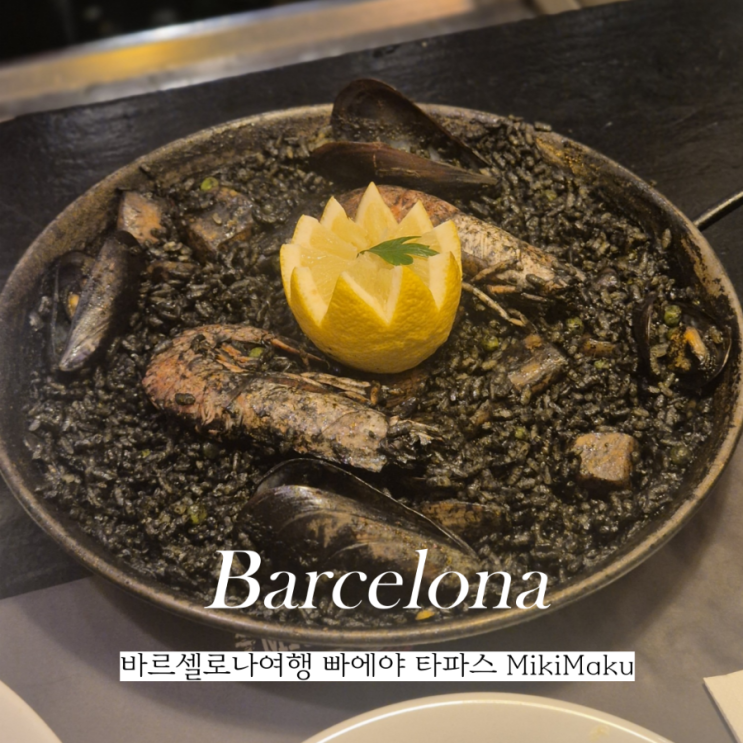  바르셀로나 여행 타파스 빠에야 가성비 맛집 Micu Maku