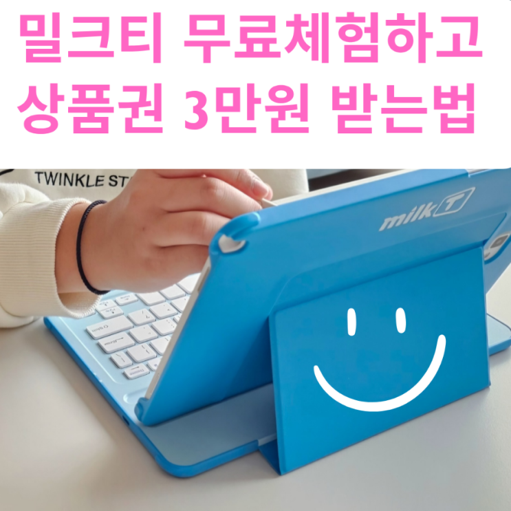  밀크티초등인강 무료체험하고 상품권 3만원 받는법