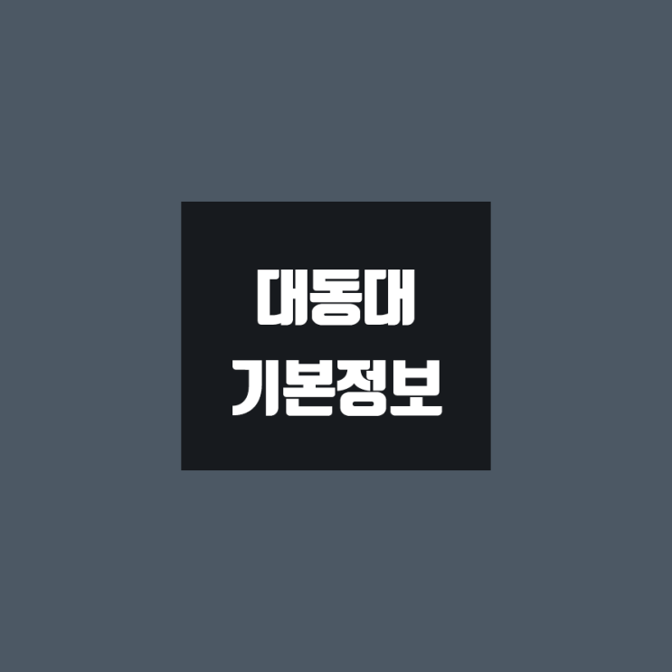 대동대 대학정보 (학생수, 교수수, 기숙사 / 설치학과 & 전공, 수시·정시 경쟁률)