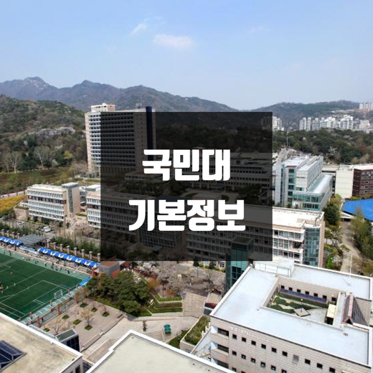 국민대 대학정보 (학생수, 교수수, 기숙사 / 설치학과 & 전공, 수시·정시 경쟁률)