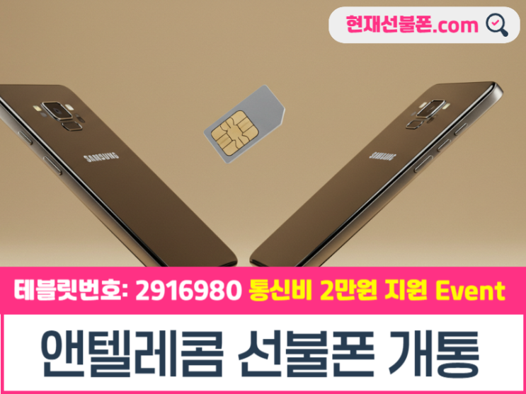  앤텔레콤 선불폰 개통 정보집