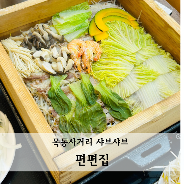 목동역 가성비맛집 편편집 놀이방식당 무한리필 목동샤브샤브