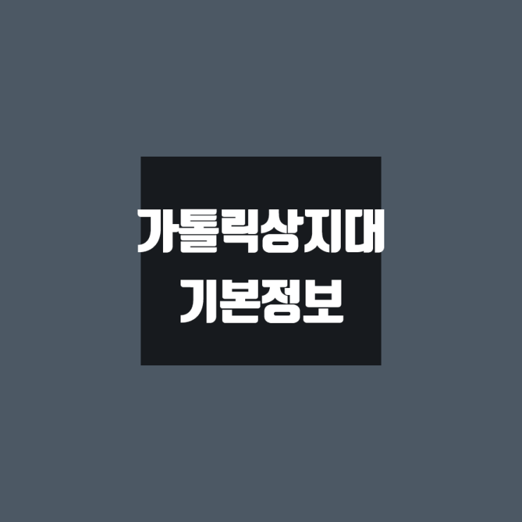 가톨릭상지대 대학정보 (학생수, 교수수, 기숙사 / 설치학과 & 전공, 수시·정시 경쟁률)