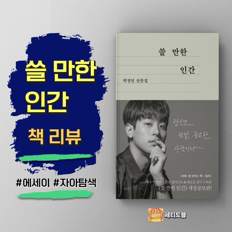  <쓸만한 인간> 박정민 에세이 - 지쳤던 마음에 작은 희망의 씨앗