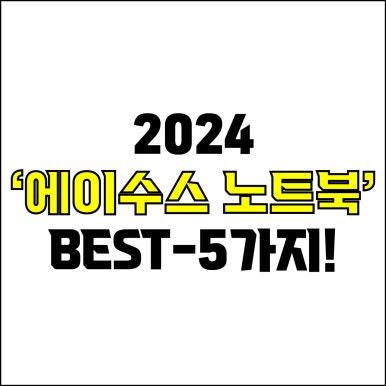  jw포트폴리오 / 박자이너 / 2024 에이수스 노트북 Best-5가지 추천! / 꼭 알아야 하는 에이수스 가성비, 고사양 노트북 추천.