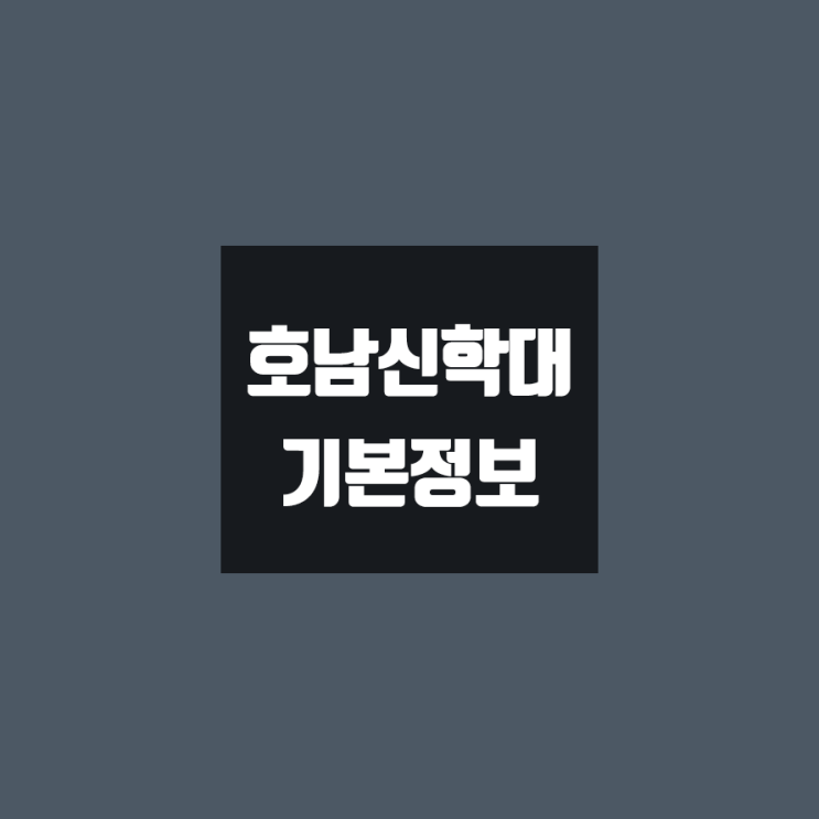 호남신학대 대학정보 (학생수, 교수수, 기숙사 / 설치학과 & 전공, 수시·정시 경쟁률)