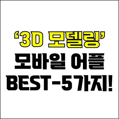  jw포트폴리오 / 박자이너 / 모바일 3D모델링 어플 Best-5가지 추천! / 꼭 알아야 하는 3D모델링 어플.