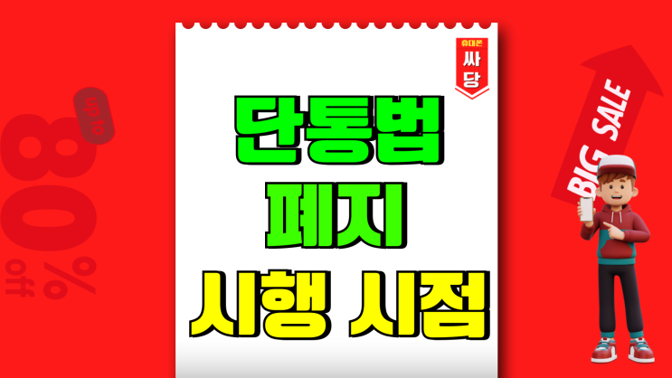 단통법 폐지 시행 시점 및 핸드폰 싸게사는법 단통법 폐지 시행 시점 및 핸드폰 싸게사는법