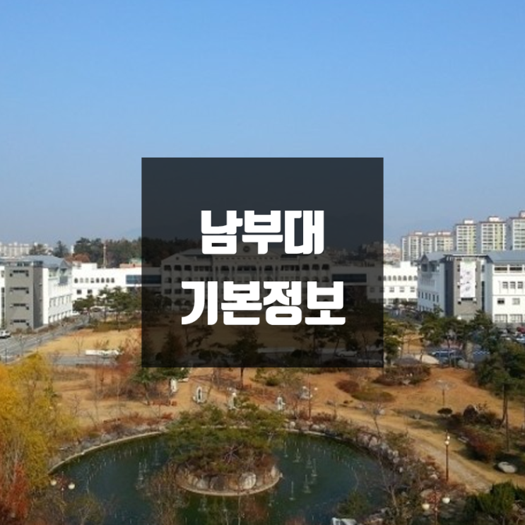 남부대 대학정보 (학생수, 교수수, 기숙사 / 설치학과 & 전공, 수시·정시 경쟁률)