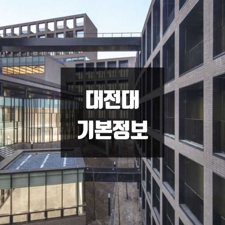 대전대 대학정보 (학생수, 교수수, 기숙사 / 설치학과 & 전공, 수시·정시 경쟁률)