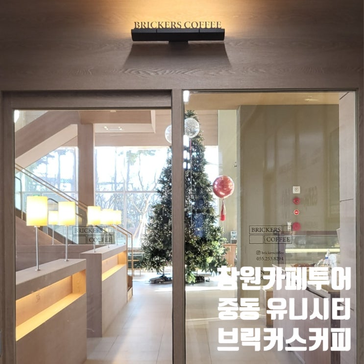  창원 중동 유니시티 대형 베이커리 카페 브릭커스커피