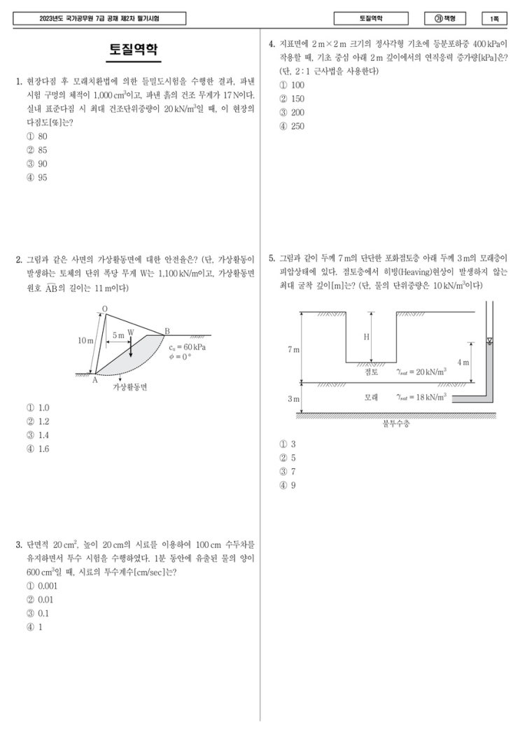  [7급 토질역학] 2023년 국가직 7급 토질역학 문제 및 해설