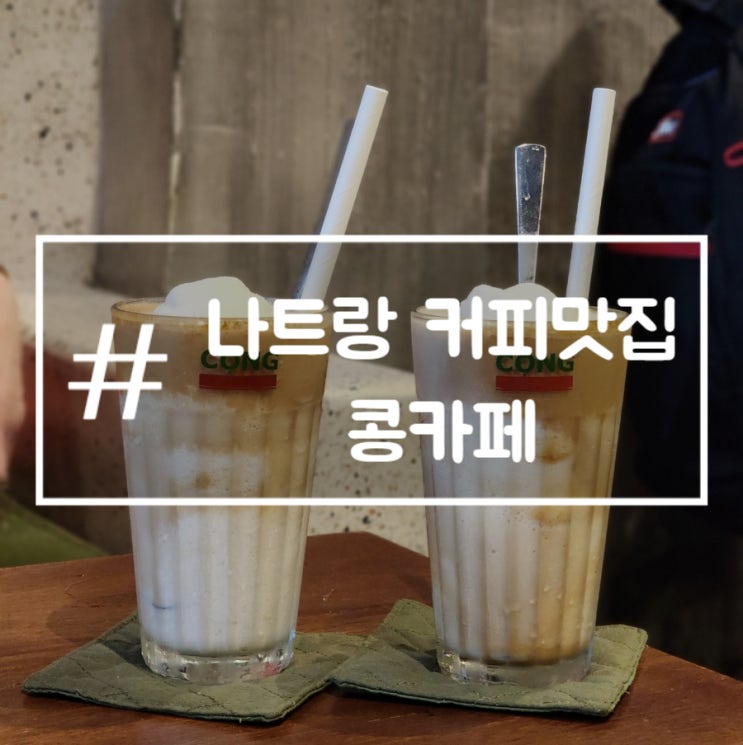  베트남 나트랑 커피맛집 콩카페 시내카페 추천 내돈내산