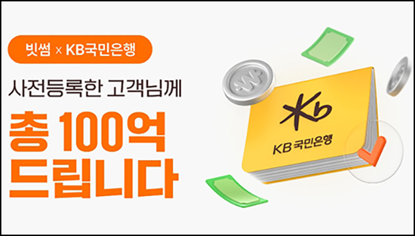 빗썸 KB국민은행 사전등록 이벤트(총 100억 1/N)전원~03.23 빗썸 KB국민은행 사전등록 이벤트(총 100억 1/N)전원~03.23