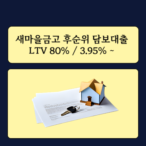 새마을금고 후순위 담보대출 주담대 비율 LTV 80% 이율 상담