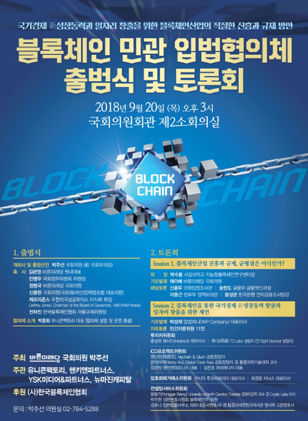 블록체인산업진흥법 탄력 받는다 … 민관 입법<b>협의체 출범</b>