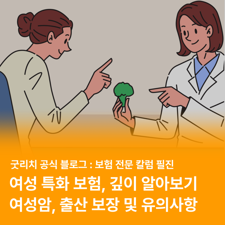  전문가가 말하는 여성 특화 보험 추천 이유 (여성암/출산 보장, 가입 유의사항)