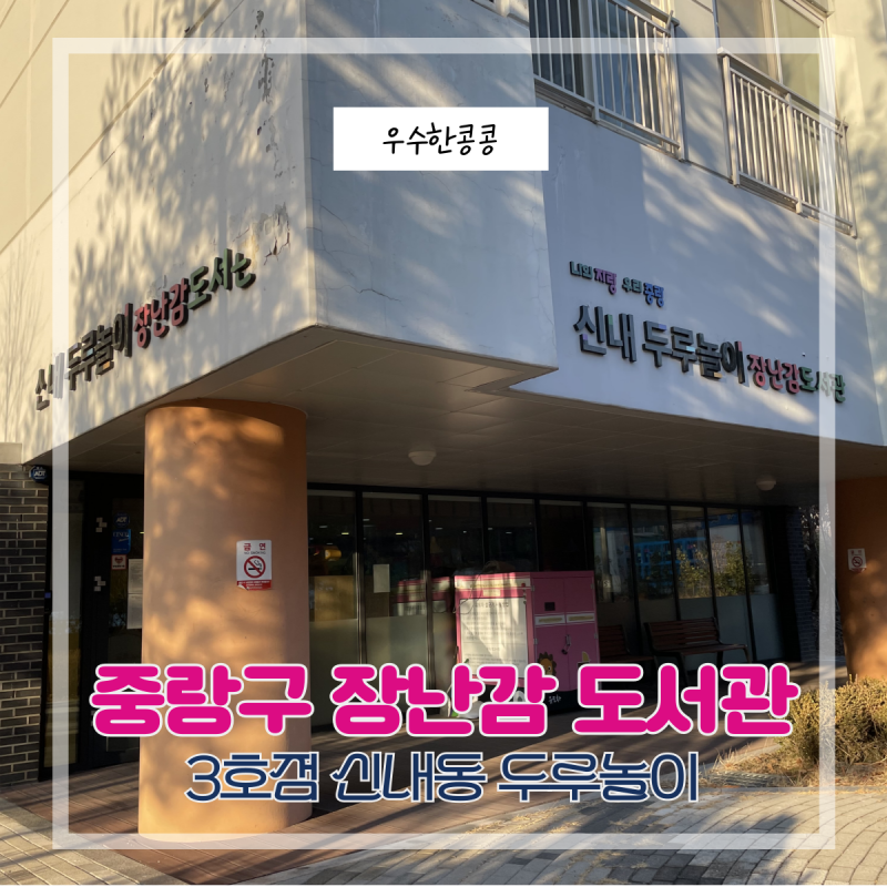 중랑구 신내 두루놀이 장난감도서관(이용방법, 비용, 주차, 배달)