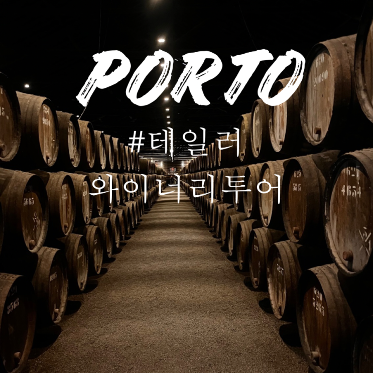  포르투 가볼 만한 곳 테일러 와이너리 예약 링크 와인 가격