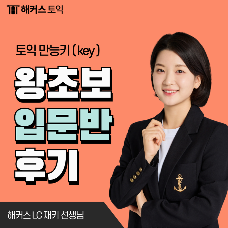  해커스어학원 종로 토익 왕초보 후기! 리딩&리스닝 공부법