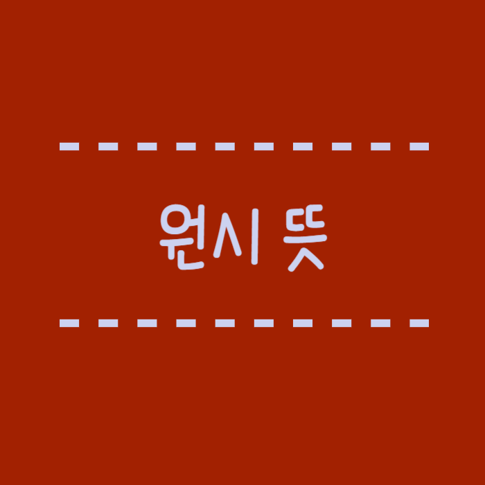  원시 뜻, 원인, 증상, 정도와 특징, 교정방법, 노안과의 차이