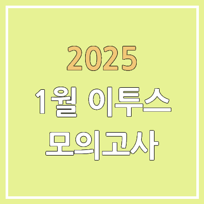 2025년 이투스 1월 모의고사 등급컷 | 문제지, 답지, 해설지 | 고3, 고2, 고1 2025년 이투스 1월 모의고사 등급컷 | 문제지, 답지, 해설지 | 고3, 고2, 고1