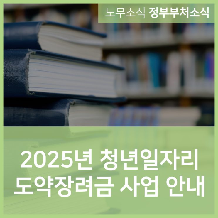  2025년 청년일자리도약장려금 사업 안내