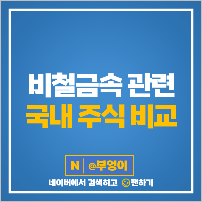 철강 비철금속 관련주 고려아연 풍산 그린플러스 주가 알루코 주식 철강 비철금속 관련주 고려아연 풍산 그린플러스 주가 알루코 주식