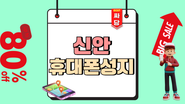 신안 휴대폰 성지 시세표 핸드폰 싸게사는 법 신안 휴대폰 성지 시세표 핸드폰 싸게사는 법