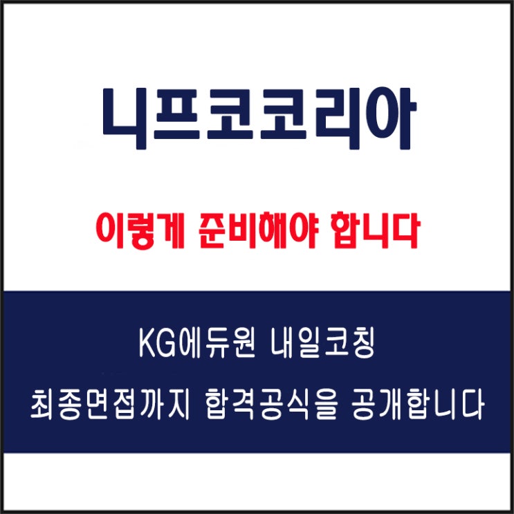  니프코코리아 면접 컨설팅 학원, 면접 예상 질문과 준비 방법 및 주의할 점, KG에듀원 내일코칭