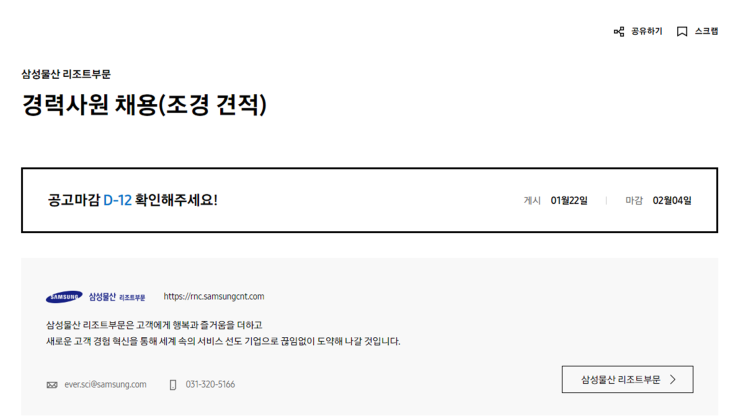  삼성물산 리조트부문 조경 본사 경력사원 채용 - 2025년 2월 4일까지 지원하세요!(~2/4)