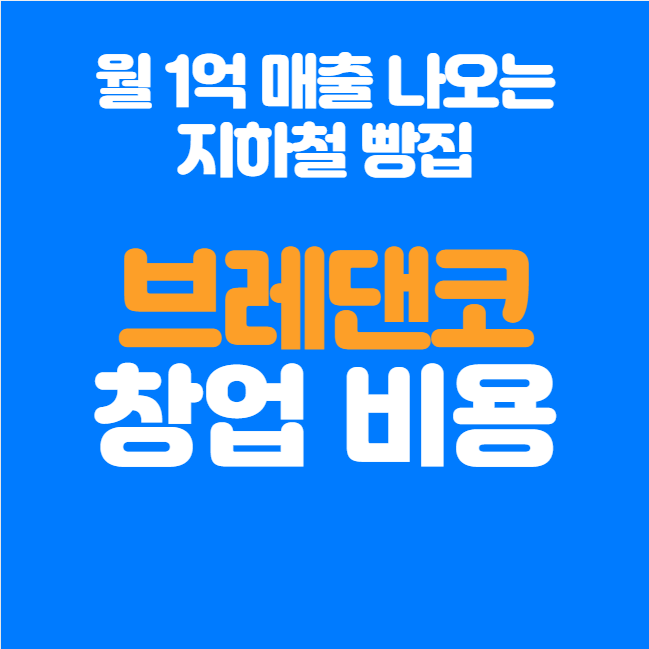  브레댄코 창업비용과 수익구조 분석