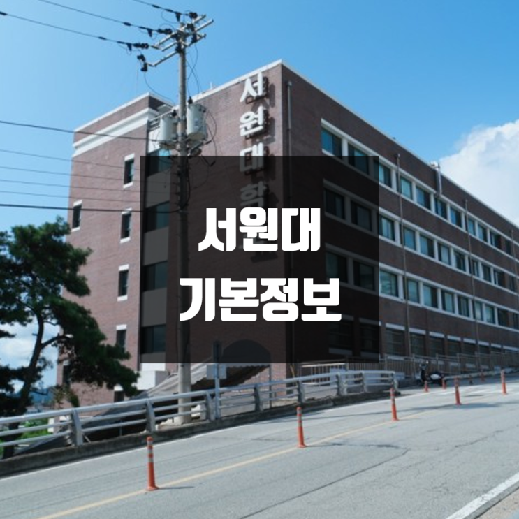 서원대 대학정보 (학생수, 교수수 / 설치학과 & 전공, 수시·정시 경쟁률)