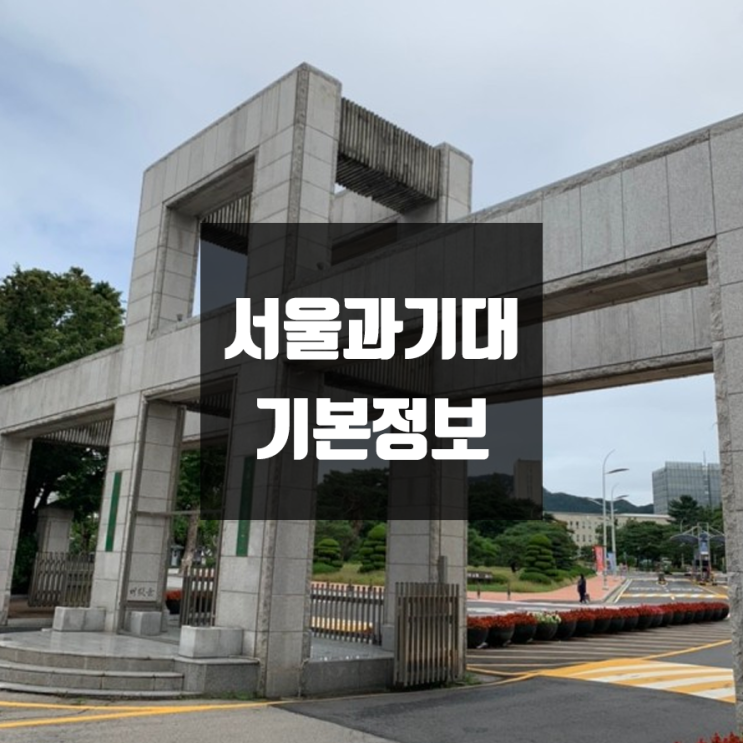 서울과기대 대학정보 (학생수, 교수수, 기숙사 / 설치학과 & 전공, 수시·정시 경쟁률)