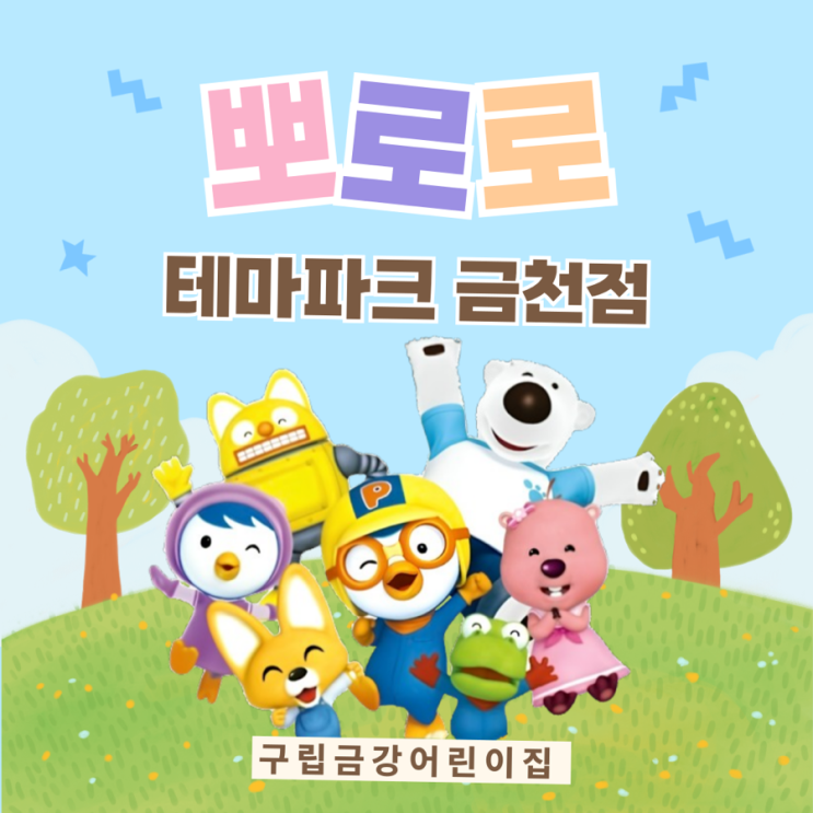 구립금강어린이집 산딸기반, 물고기반, 무지개와 사랑반 친구들이 <뽀로로파크 금천점>으로 현장학습 다녀왔어요.