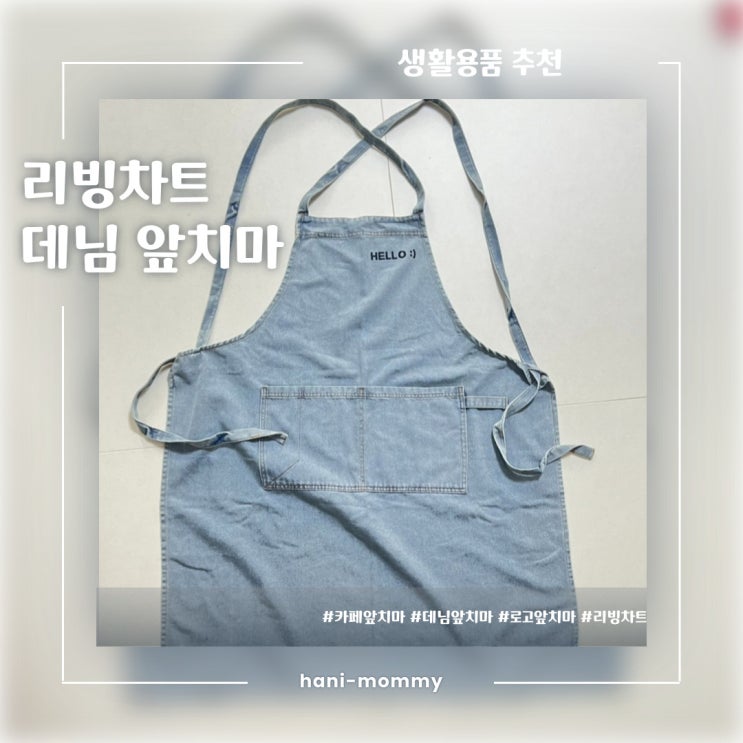 리빙차트 데님 앞치마, 카페 앞치마로도 추천! 리빙차트 데님 앞치마, 카페 앞치마로도 추천!