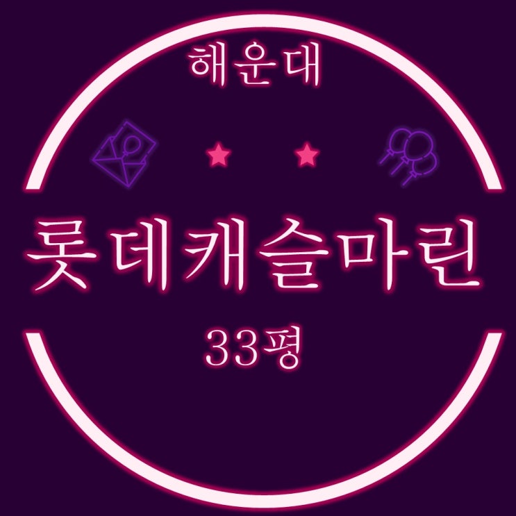  부산경매 해운대 롯데캐슬마린 아파트 33평
