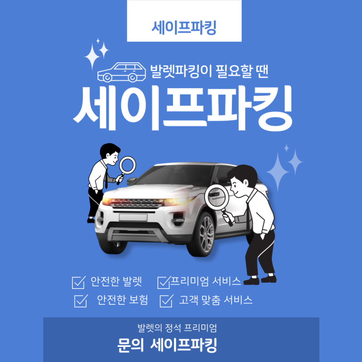  발렛파킹이 필요할 땐 세이프파킹 문의