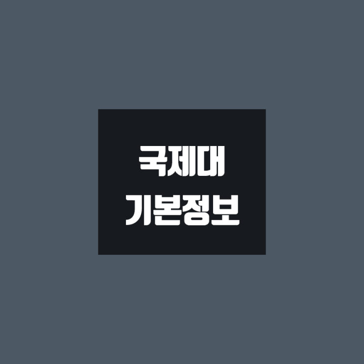  국제대 대학정보 (학생수, 교수수, 기숙사 / 설치학과 & 전공, 수시·정시 경쟁률)