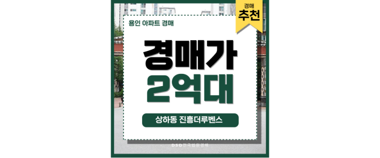 용인아파트경매 상하동진흥더루벤스 2단지 교통 호재 용인아파트경매 상하동진흥더루벤스 2단지 교통 호재