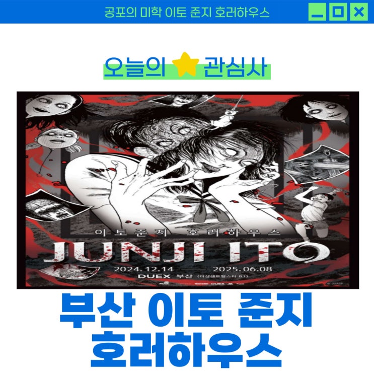  부산 이토 준지 호러하우스 공포의 미학을 만나는 체험 전시 이색 데이트