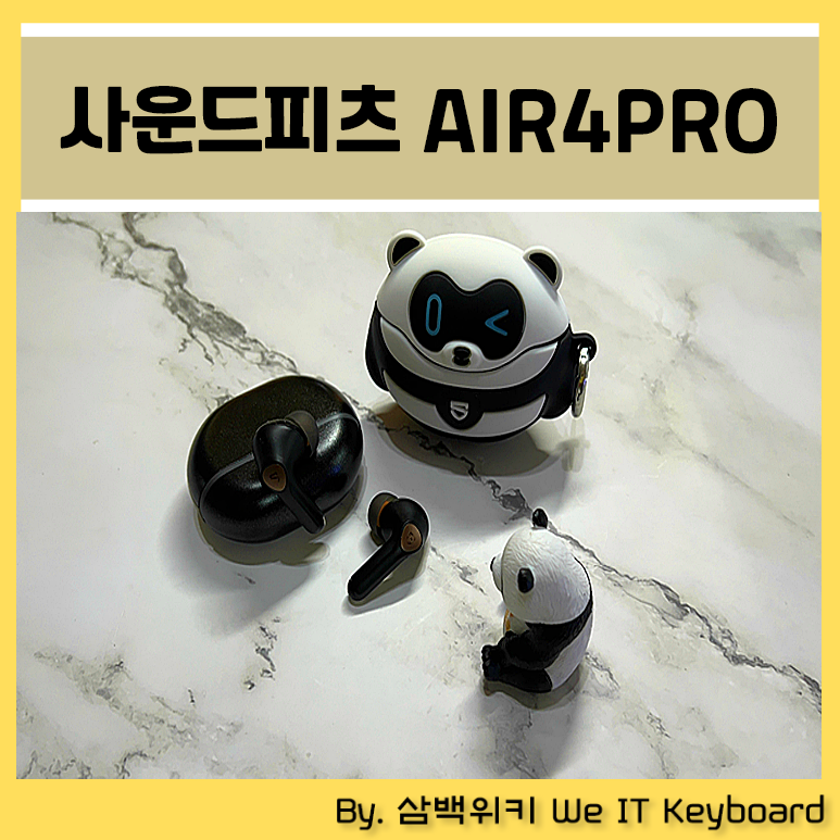 독보적인 고급스러움 사운드피츠 에어4프로 이어폰 리뷰