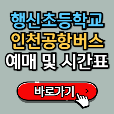  행신초등학교에서 인천공항 리무진 버스 예매, 시간표 완벽가이드!
