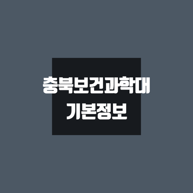 충북보건과학대 대학정보 (학생수, 기숙사 / 설치학과 & 전공, 수시·정시 경쟁률)