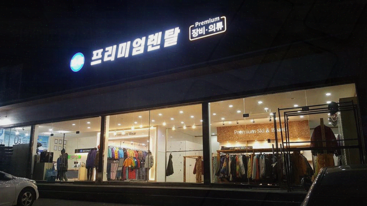  비발디파크 렌탈샵에서의 따뜻한 추억, 친구들과 함께한 스키 여행