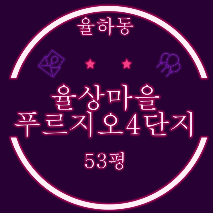  김해 율하 아파트 율상마을푸르지오4단지 53평 2차경매