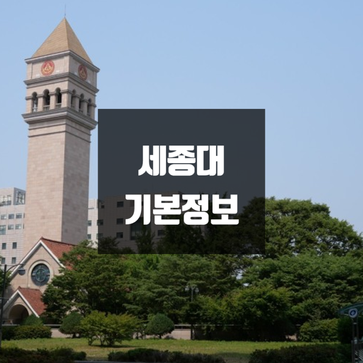 세종대 대학정보 (학생수, 교수수, 기숙사 / 설치학과 & 전공, 수시·정시 경쟁률)