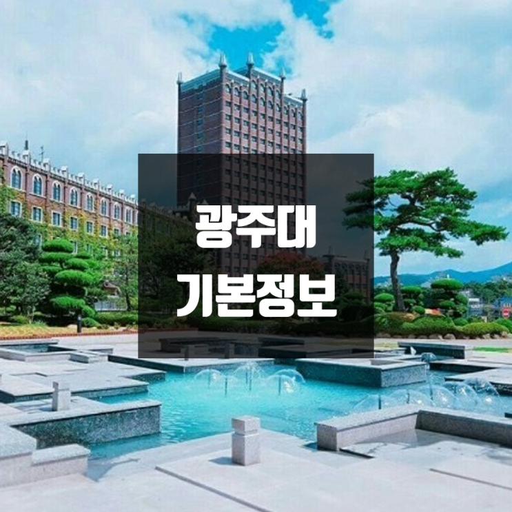  광주대 대학정보 (학생수, 교수수, 기숙사 / 설치학과 & 전공, 수시·정시 경쟁률)
