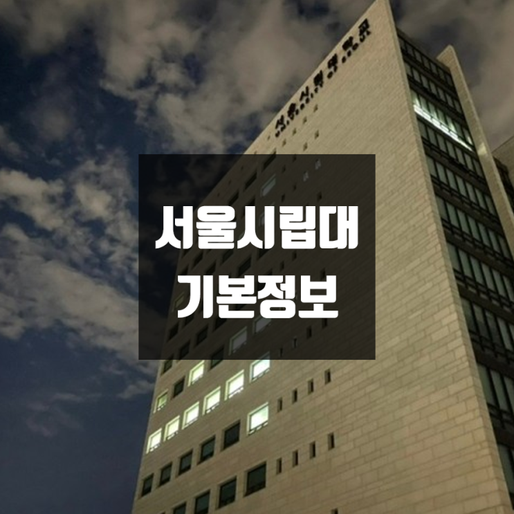 서울시립대 대학정보 (학생수, 교수수, 기숙사 / 설치학과 & 전공, 수시·정시 경쟁률)